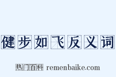 健步如飞反义词是什么意思的图片